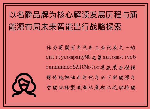 以名爵品牌为核心解读发展历程与新能源布局未来智能出行战略探索