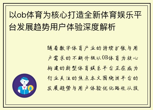 以ob体育为核心打造全新体育娱乐平台发展趋势用户体验深度解析