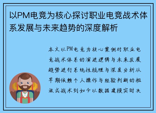 以PM电竞为核心探讨职业电竞战术体系发展与未来趋势的深度解析