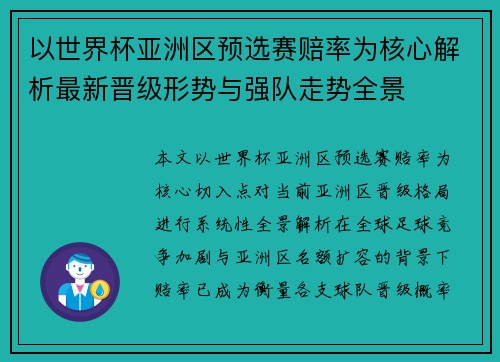 以世界杯亚洲区预选赛赔率为核心解析最新晋级形势与强队走势全景