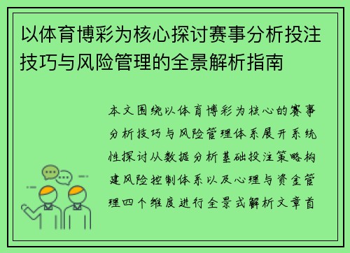 以体育博彩为核心探讨赛事分析投注技巧与风险管理的全景解析指南