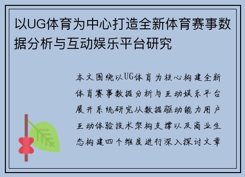 以UG体育为中心打造全新体育赛事数据分析与互动娱乐平台研究