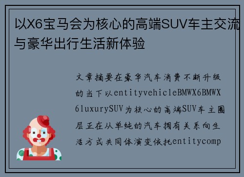 以X6宝马会为核心的高端SUV车主交流与豪华出行生活新体验