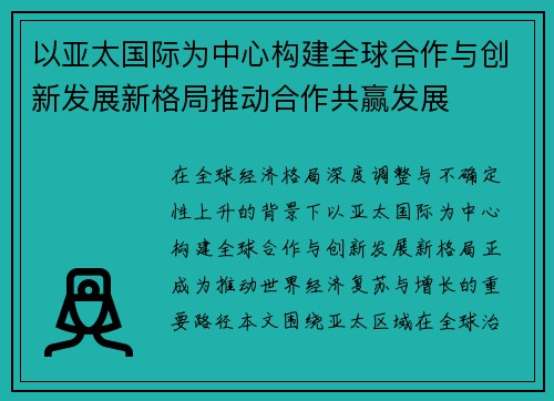 以亚太国际为中心构建全球合作与创新发展新格局推动合作共赢发展