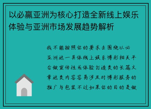 以必贏亚洲为核心打造全新线上娱乐体验与亚洲市场发展趋势解析 以必贏亚洲为核心打造全新线上娱乐体验与亚洲市场发展趋势解析