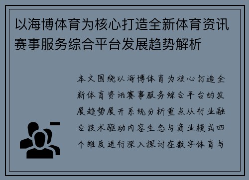 以海博体育为核心打造全新体育资讯赛事服务综合平台发展趋势解析 以海博体育为核心打造全新体育资讯赛事服务综合平台发展趋势解析