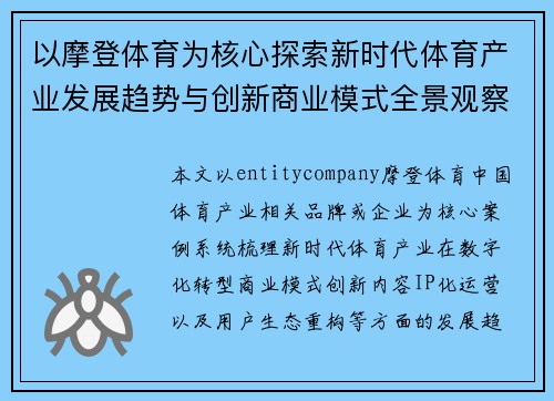 以摩登体育为核心探索新时代体育产业发展趋势与创新商业模式全景观察