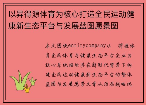 以昇得源体育为核心打造全民运动健康新生态平台与发展蓝图愿景图 以昇得源体育为核心打造全民运动健康新生态平台与发展蓝图愿景图