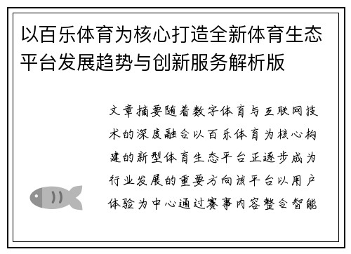 以百乐体育为核心打造全新体育生态平台发展趋势与创新服务解析版