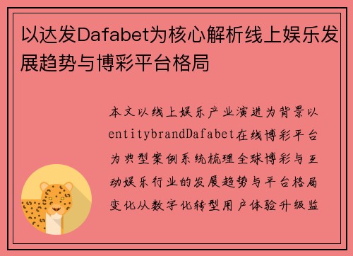 以达发Dafabet为核心解析线上娱乐发展趋势与博彩平台格局