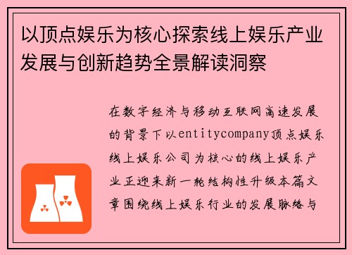 以顶点娱乐为核心探索线上娱乐产业发展与创新趋势全景解读洞察