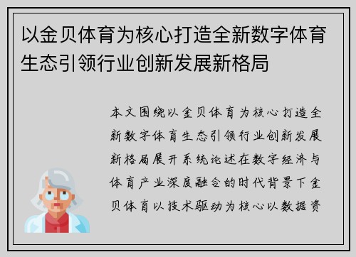 以金贝体育为核心打造全新数字体育生态引领行业创新发展新格局