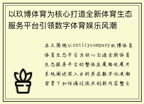 以玖博体育为核心打造全新体育生态服务平台引领数字体育娱乐风潮