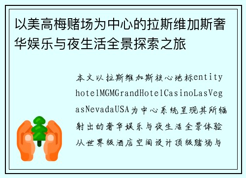 以美高梅赌场为中心的拉斯维加斯奢华娱乐与夜生活全景探索之旅
