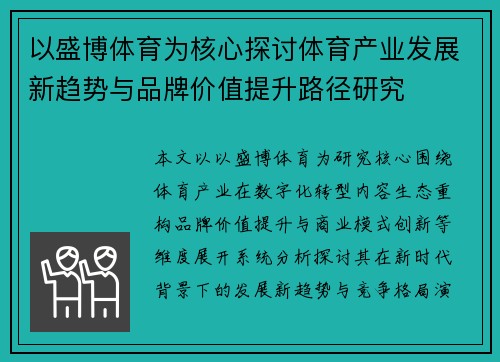 以盛博体育为核心探讨体育产业发展新趋势与品牌价值提升路径研究