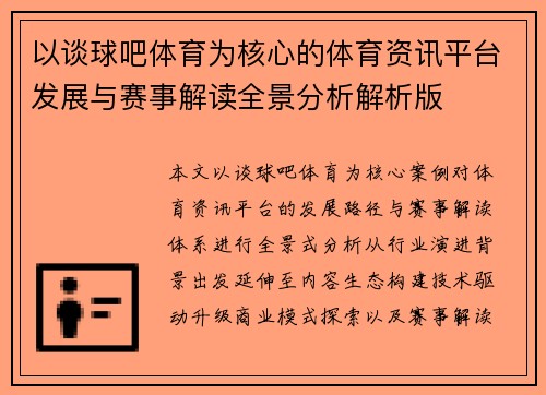 以谈球吧体育为核心的体育资讯平台发展与赛事解读全景分析解析版
