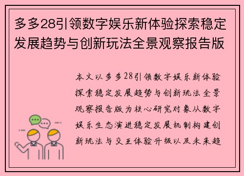 多多28引领数字娱乐新体验探索稳定发展趋势与创新玩法全景观察报告版 多多28引领数字娱乐新体验探索稳定发展趋势与创新玩法全景观察报告版