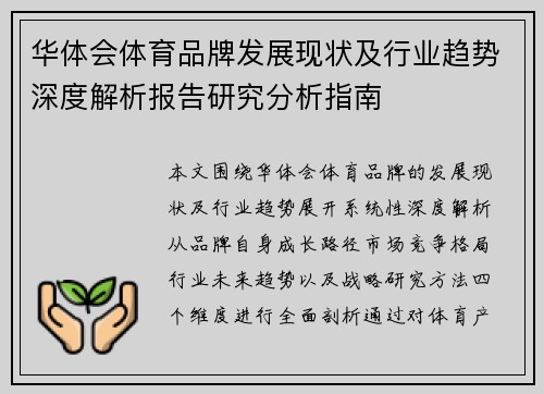 华体会体育品牌发展现状及行业趋势深度解析报告研究分析指南 华体会体育品牌发展现状及行业趋势深度解析报告研究分析指南