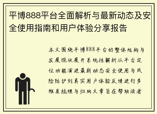 平博888平台全面解析与最新动态及安全使用指南和用户体验分享报告 平博888平台全面解析与最新动态及安全使用指南和用户体验分享报告
