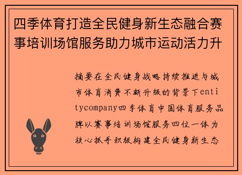 四季体育打造全民健身新生态融合赛事培训场馆服务助力城市运动活力升级