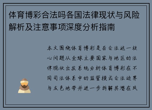 体育博彩合法吗各国法律现状与风险解析及注意事项深度分析指南 体育博彩合法吗各国法律现状与风险解析及注意事项深度分析指南