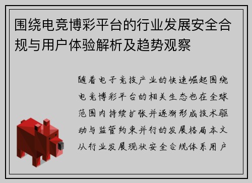 围绕电竞博彩平台的行业发展安全合规与用户体验解析及趋势观察