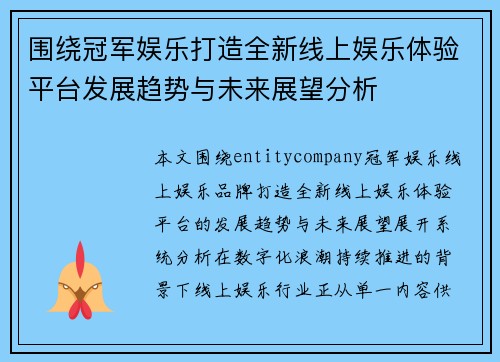 围绕冠军娱乐打造全新线上娱乐体验平台发展趋势与未来展望分析