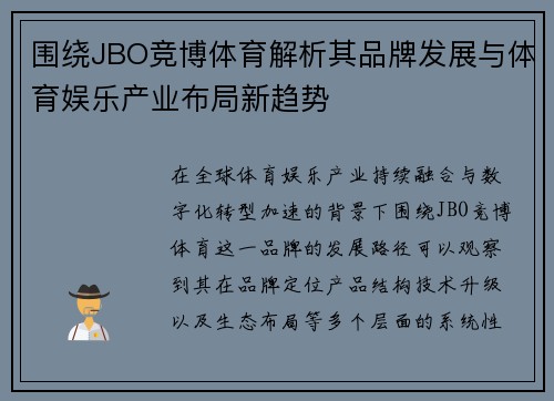 围绕JBO竞博体育解析其品牌发展与体育娱乐产业布局新趋势 围绕JBO竞博体育解析其品牌发展与体育娱乐产业布局新趋势