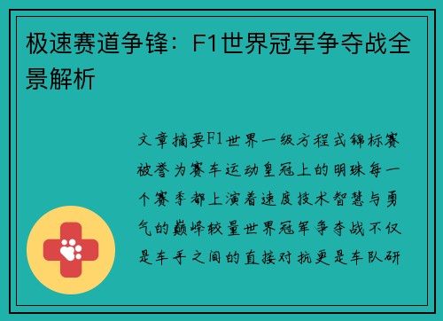 极速赛道争锋：F1世界冠军争夺战全景解析