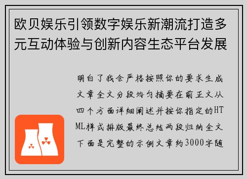 欧贝娱乐引领数字娱乐新潮流打造多元互动体验与创新内容生态平台发展新格局