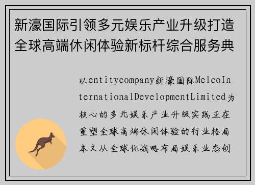新濠国际引领多元娱乐产业升级打造全球高端休闲体验新标杆综合服务典范