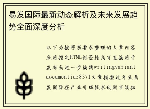 易发国际最新动态解析及未来发展趋势全面深度分析