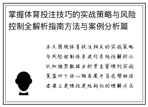 掌握体育投注技巧的实战策略与风险控制全解析指南方法与案例分析篇
