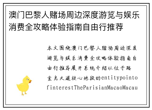 澳门巴黎人赌场周边深度游览与娱乐消费全攻略体验指南自由行推荐