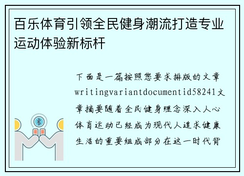 百乐体育引领全民健身潮流打造专业运动体验新标杆