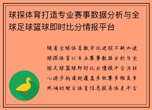 球探体育打造专业赛事数据分析与全球足球篮球即时比分情报平台