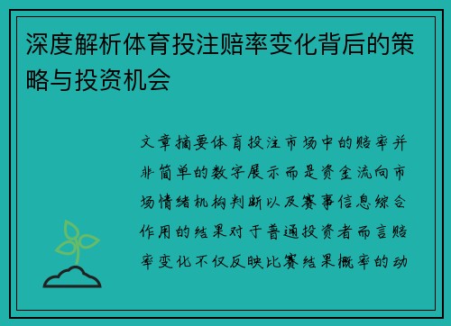 深度解析体育投注赔率变化背后的策略与投资机会 深度解析体育投注赔率变化背后的策略与投资机会