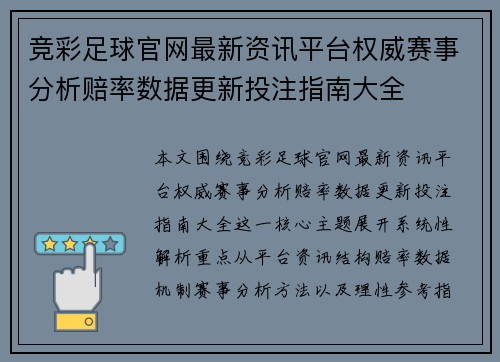 竞彩足球官网最新资讯平台权威赛事分析赔率数据更新投注指南大全