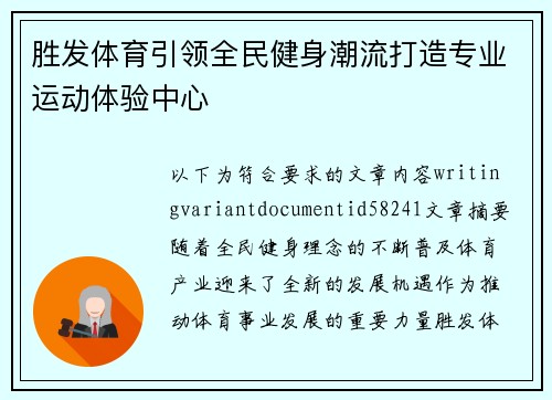 胜发体育引领全民健身潮流打造专业运动体验中心