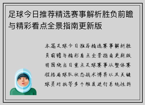 足球今日推荐精选赛事解析胜负前瞻与精彩看点全景指南更新版