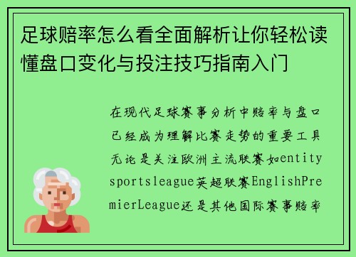 足球赔率怎么看全面解析让你轻松读懂盘口变化与投注技巧指南入门