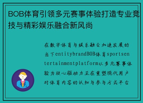 BOB体育引领多元赛事体验打造专业竞技与精彩娱乐融合新风尚