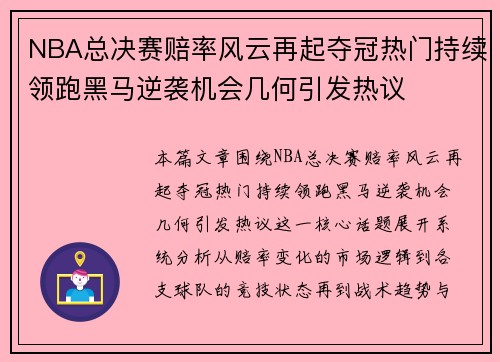 NBA总决赛赔率风云再起夺冠热门持续领跑黑马逆袭机会几何引发热议