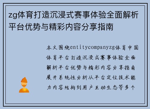 zg体育打造沉浸式赛事体验全面解析平台优势与精彩内容分享指南