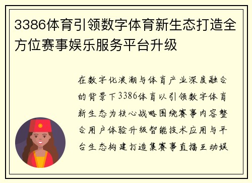 3386体育引领数字体育新生态打造全方位赛事娱乐服务平台升级