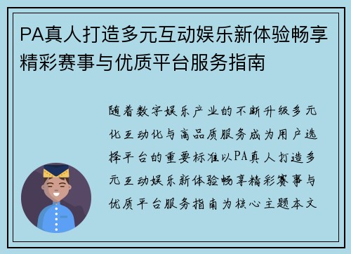 PA真人打造多元互动娱乐新体验畅享精彩赛事与优质平台服务指南