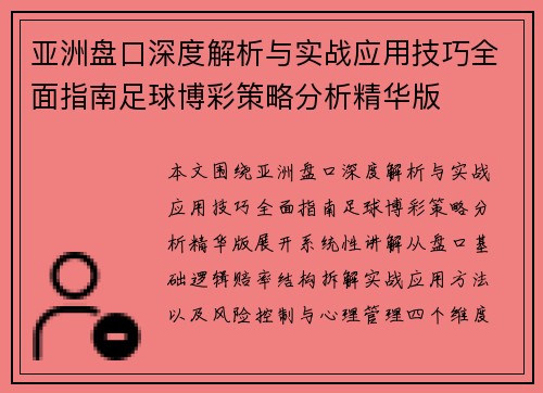 亚洲盘口深度解析与实战应用技巧全面指南足球博彩策略分析精华版