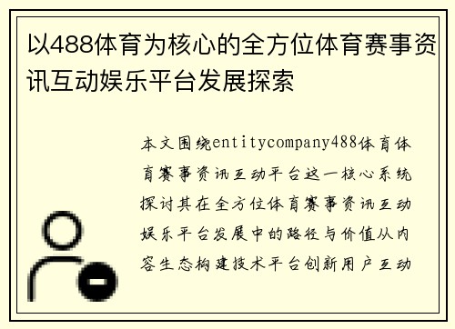 以488体育为核心的全方位体育赛事资讯互动娱乐平台发展探索