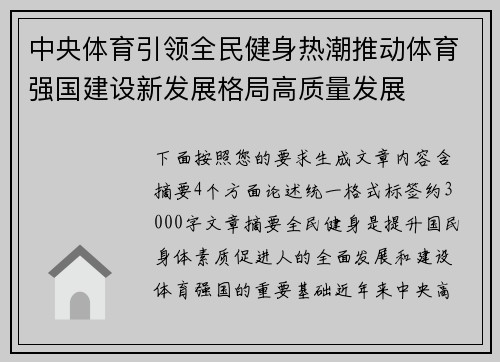 中央体育引领全民健身热潮推动体育强国建设新发展格局高质量发展