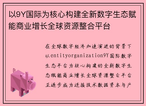 以9Y国际为核心构建全新数字生态赋能商业增长全球资源整合平台